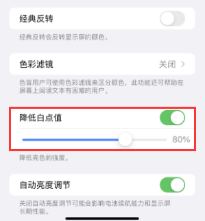 市南苹果电池维修分享iPhone省电巧妙设置降低白点值 