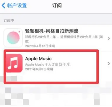 市南apple维修店分享Apple Music怎么取消自动收费 