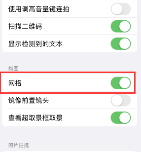 市南苹果手机维修网点分享iPhone如何开启九宫格构图功能 