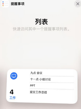 市南苹果14维修店分享iPhone14如何设置主屏幕显示多个不同类型提醒事项