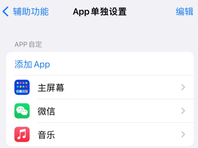 市南苹果14服务点分享iPhone14如何单独设置App 