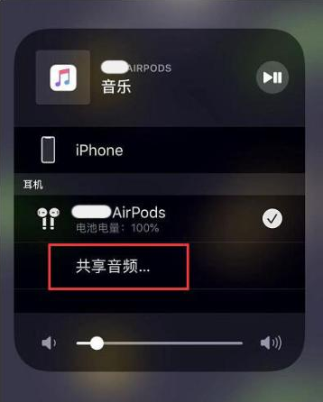 市南苹果14音频维修点分享iPhone14音频共享设置方法 