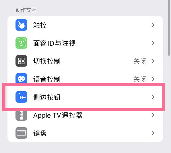 市南苹果14维修店分享iPhone14 Plus侧键双击下载功能关闭方法 