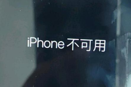 市南苹果服务网点分享锁屏界面显示“iPhone 不可用”如何解决 