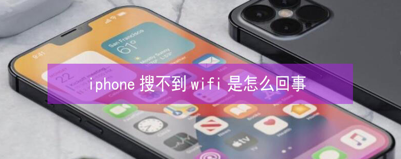 市南苹果13维修分享iPhone13搜索不到wifi怎么办 