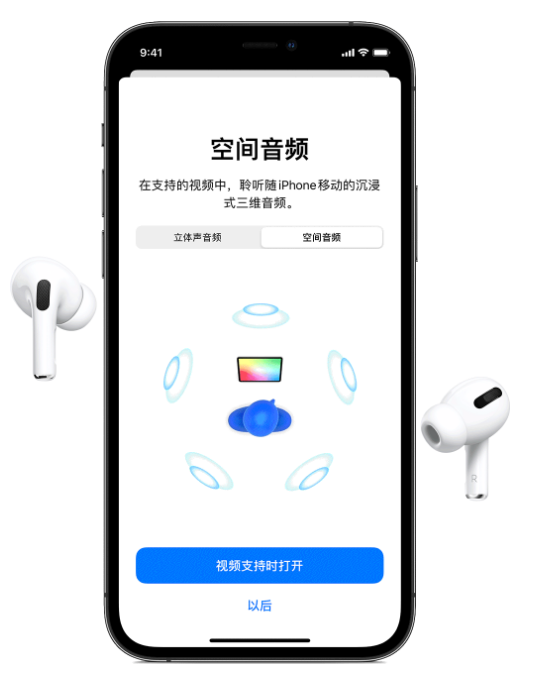 市南苹果手机维修分享Airpods Pro空间音频功能有什么用 